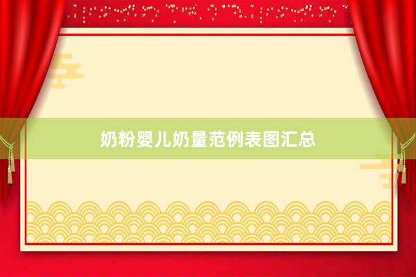 奶粉婴儿奶量范例表图汇总